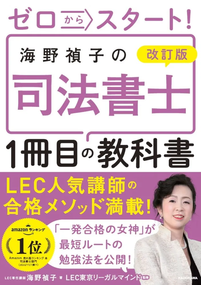 改訂版 ゼロからスタート！ 海野禎子の司法書士1冊目の教科書」海野