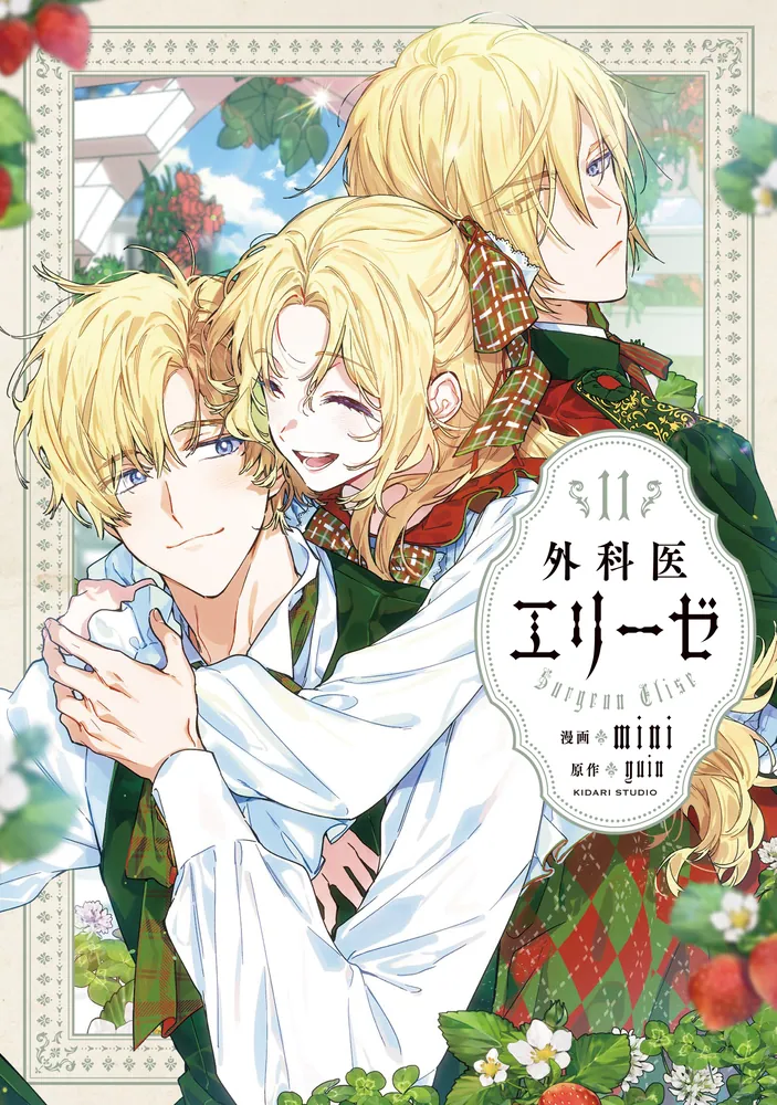 外科医エリーゼ 11」mini [FLOS COMIC] - KADOKAWA