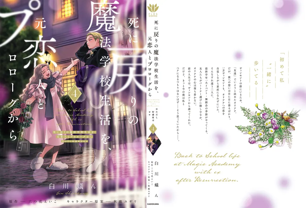 死に戻りの魔法学校生活を、元恋人とプロローグから 4 （※ただし好
