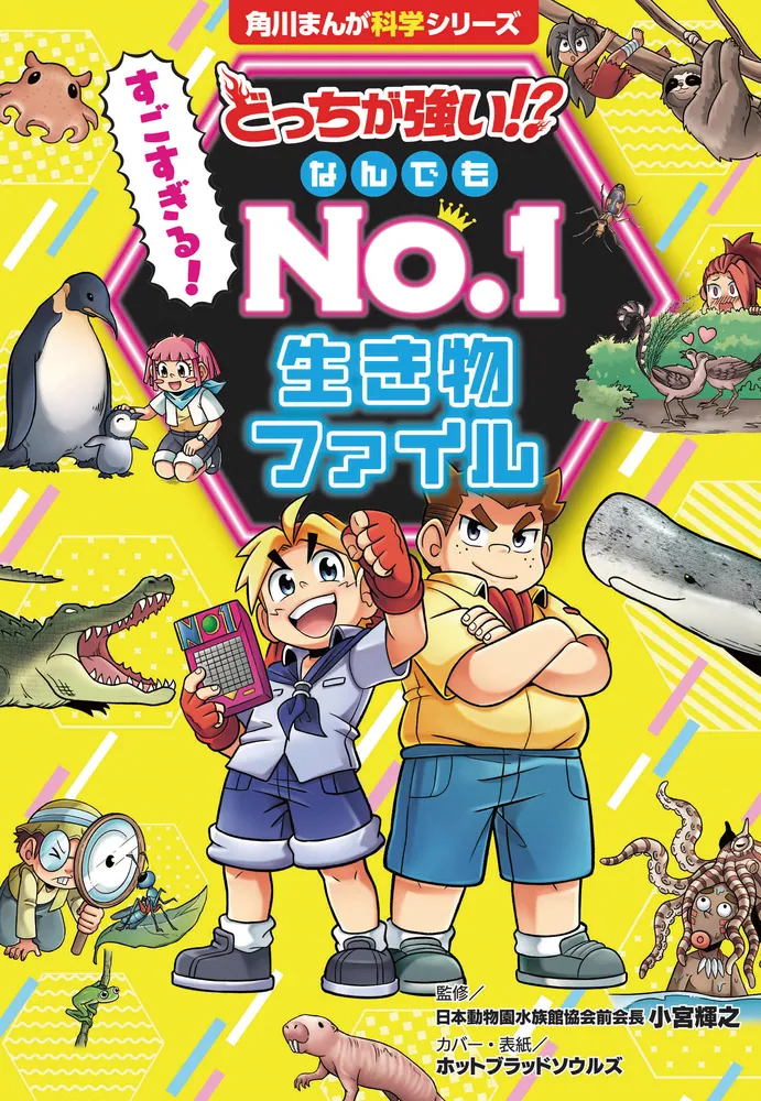 どっちが強い!? すごすぎる！ なんでもNo.1 生き物ファイル」小宮輝之