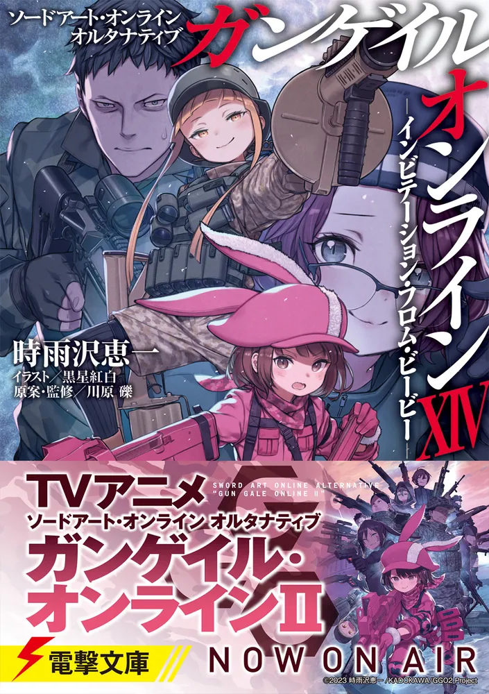 ソードアート・オンライン オルタナティブ ガンゲイル・オンラインXIV