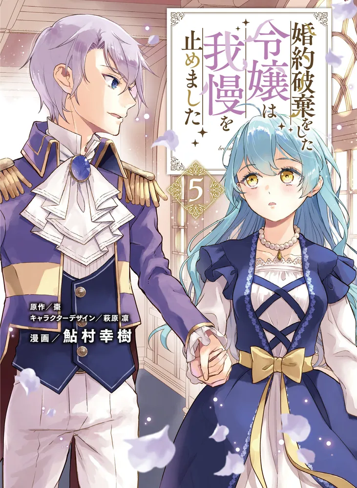 婚約破棄をした令嬢は我慢を止めました（5）」鮎村幸樹 [FLOS COMIC