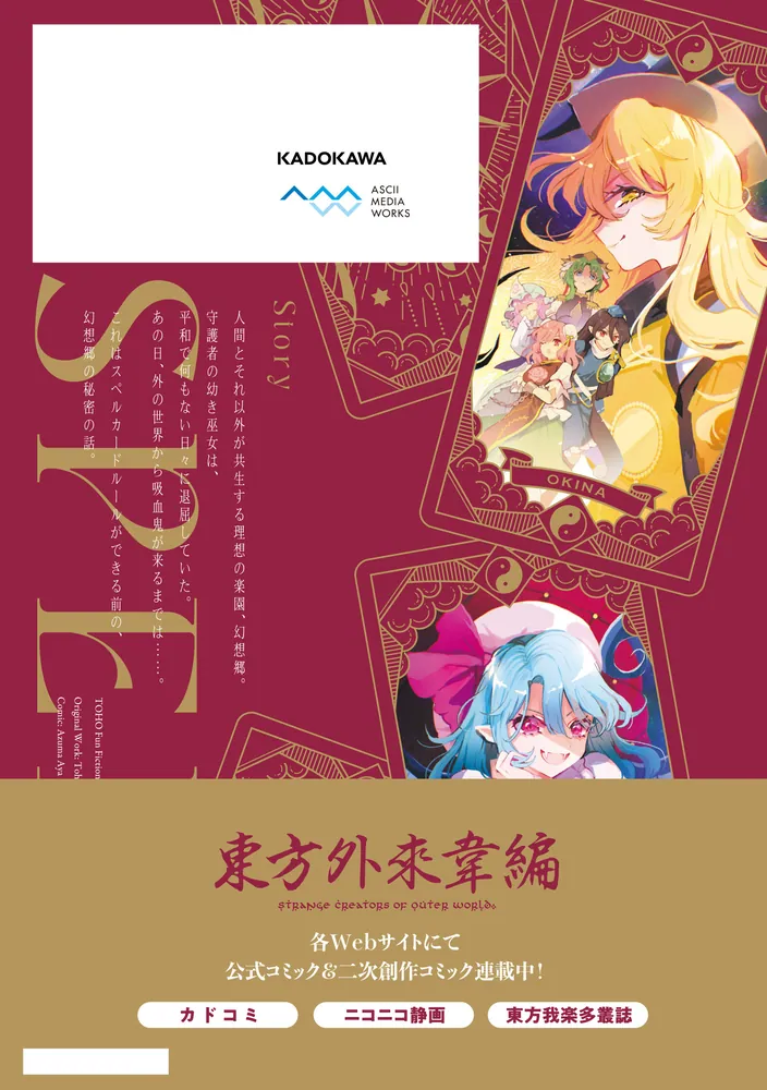 東方Project二次創作シリーズ SPELL1」あずまあや [電撃コミックスEX