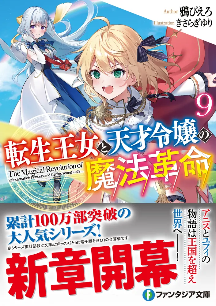 転生王女と天才令嬢の魔法革命9」鴉ぴえろ [ファンタジア文庫] - KADOKAWA