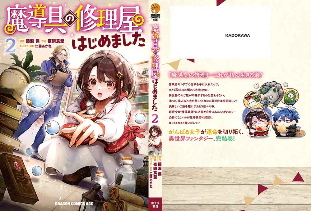 魔導具の修理屋はじめました 2」藤浪保 [ドラゴンコミックスエイジ