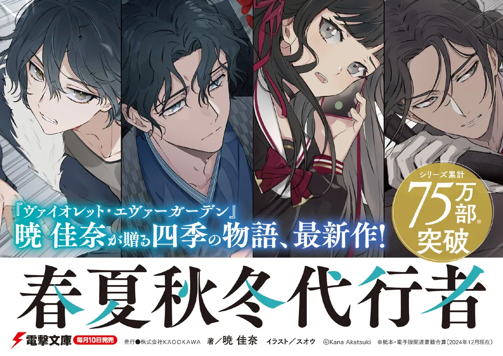 春夏秋冬代行者 黄昏の射手」暁佳奈 [電撃文庫] - KADOKAWA