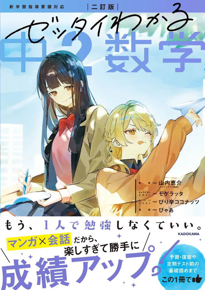 二訂版 ゼッタイわかる 中2数学」山内恵介 [学習参考書（中学生向け