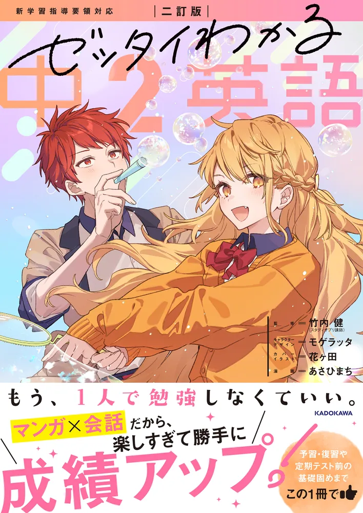 二訂版 ゼッタイわかる 中2英語」竹内健 [学習参考書（中学生向け