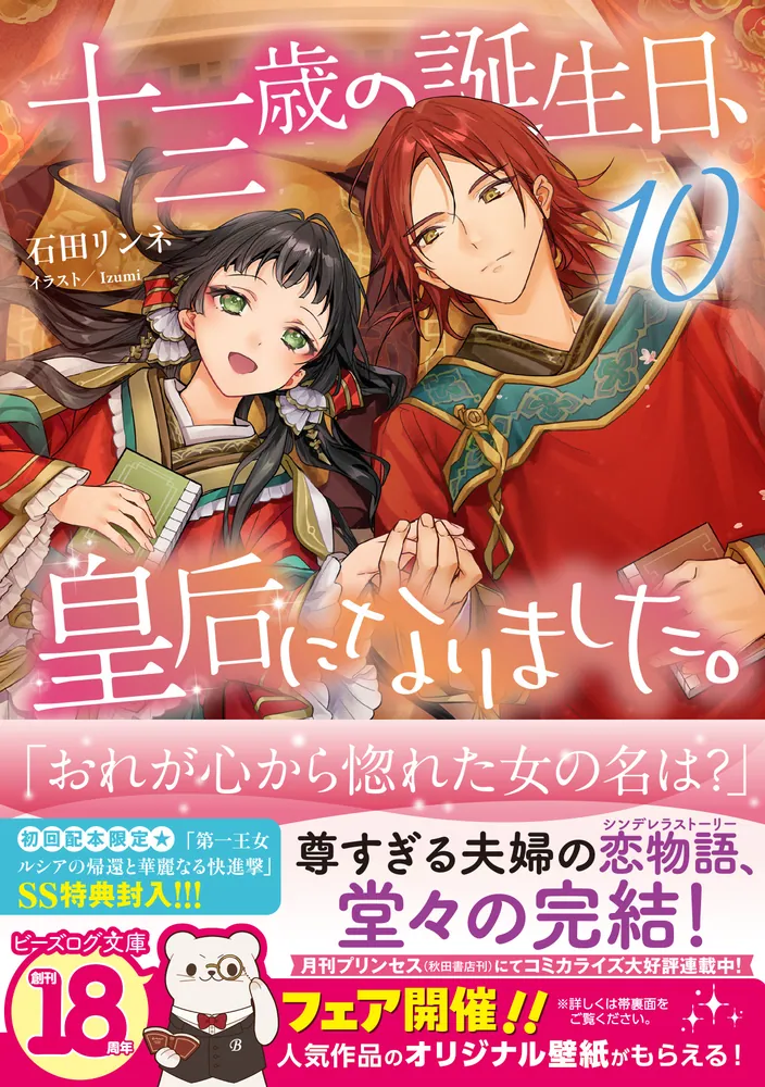十三歳の誕生日、皇后になりました。10」石田リンネ [ビーズログ文庫