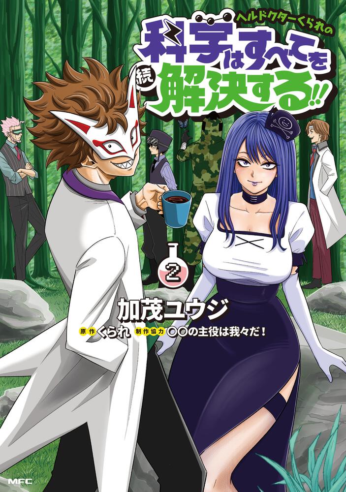 ヘルドクターくられの続科学はすべてを解決する!! 2 | ヘルドクターく