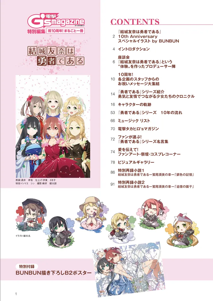 電撃G's magazine特別編集 祝10周年！ まるごと一冊『結城友奈は勇者で