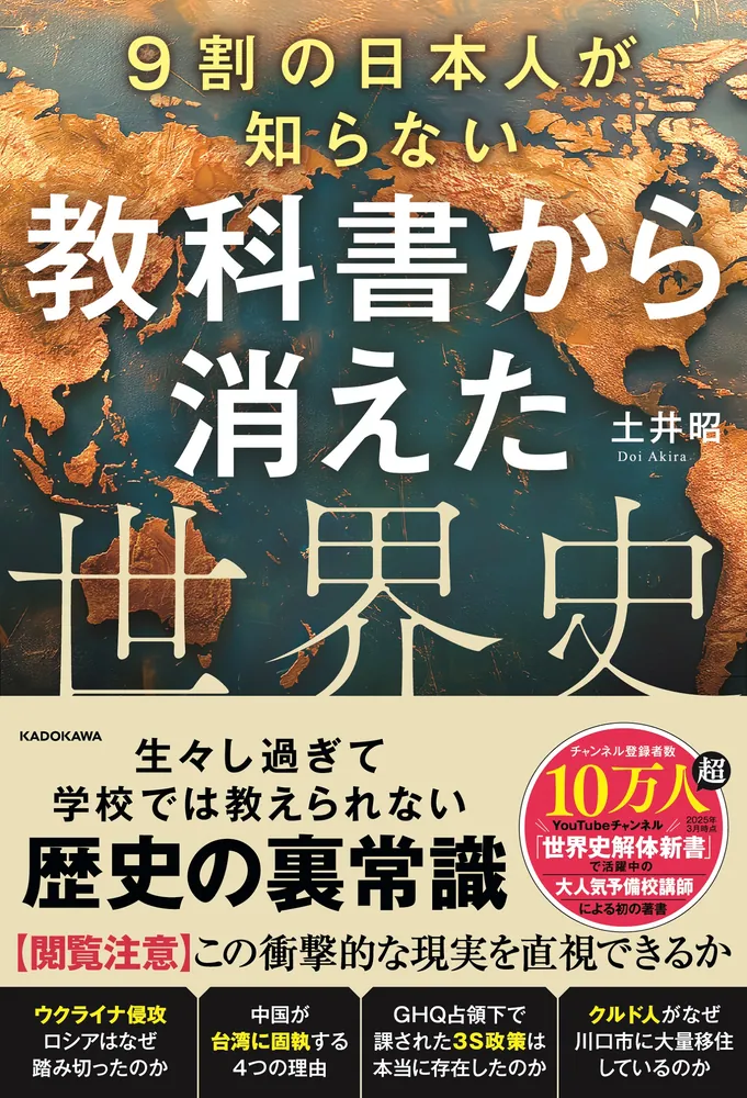 9割の日本人が知らない 教科書から消えた世界史」土井昭 [ビジネス書