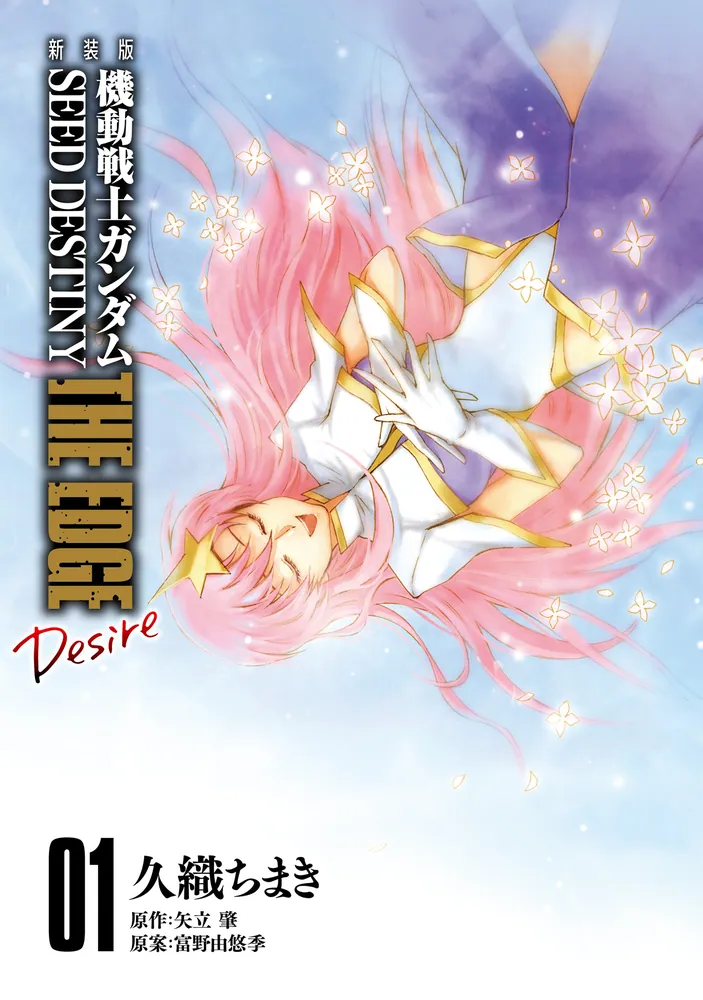 新装版 機動戦士ガンダムSEED DESTINY THE EDGE Desire 1」久織ちまき