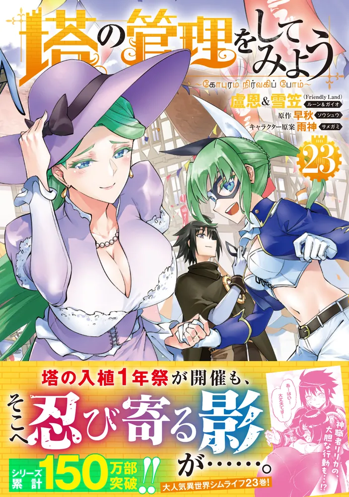 塔の管理をしてみよう 23」盧恩＆雪笠(FriendlyLand) [MFC] - KADOKAWA
