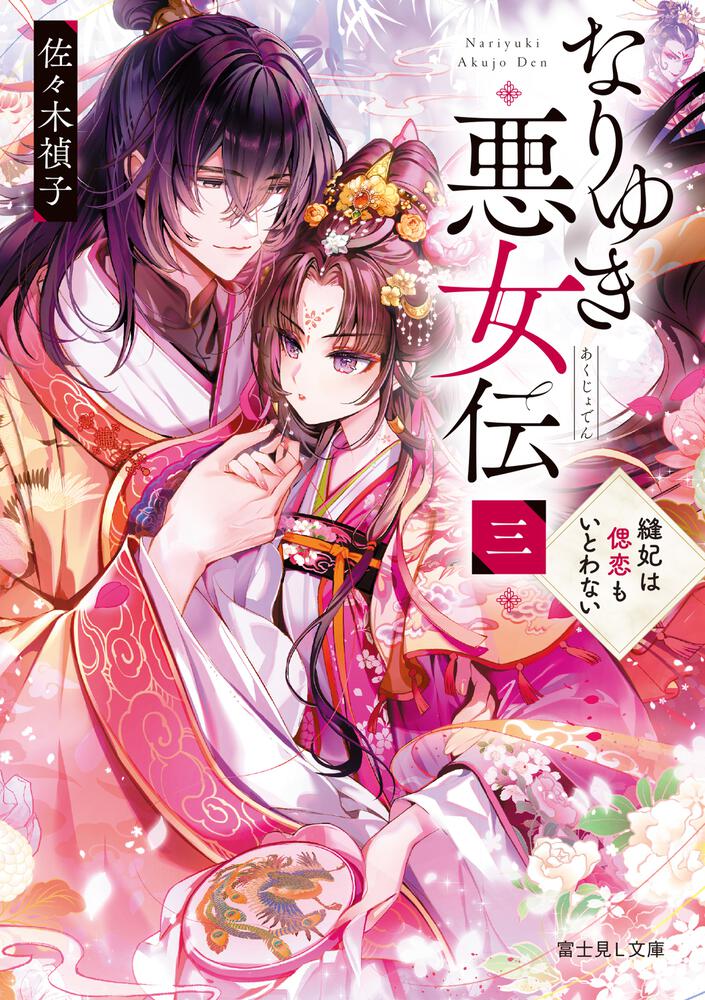 なりゆき悪女伝 三 縫妃は偲恋もいとわない | なりゆき悪女伝 | 書籍