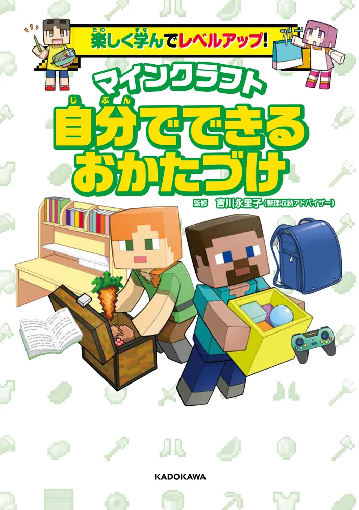 楽しく学んでレベルアップ！ マインクラフト 自分でできるおかたづけ