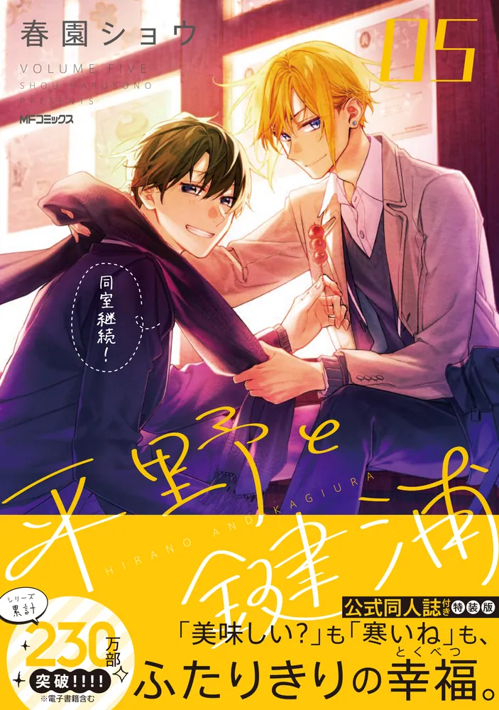 平野と鍵浦 05 公式同人誌付き特装版」春園ショウ [MFコミックス
