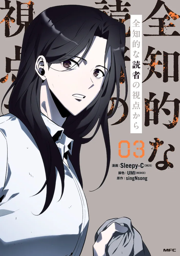 全知的な読者の視点から 03」Sleepy-C(3B2SSTUDIO) [MFC] - KADOKAWA