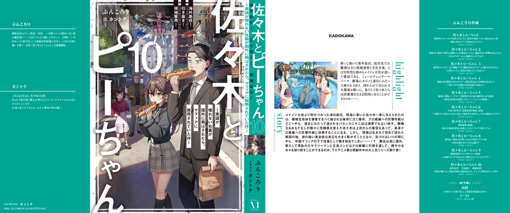 佐々木とピーちゃん 10 海外赴任！ 引き抜き！ 現地雇用！ ～英語が