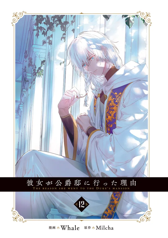 彼女が公爵邸に行った理由 12」Whale [FLOS COMIC] - KADOKAWA