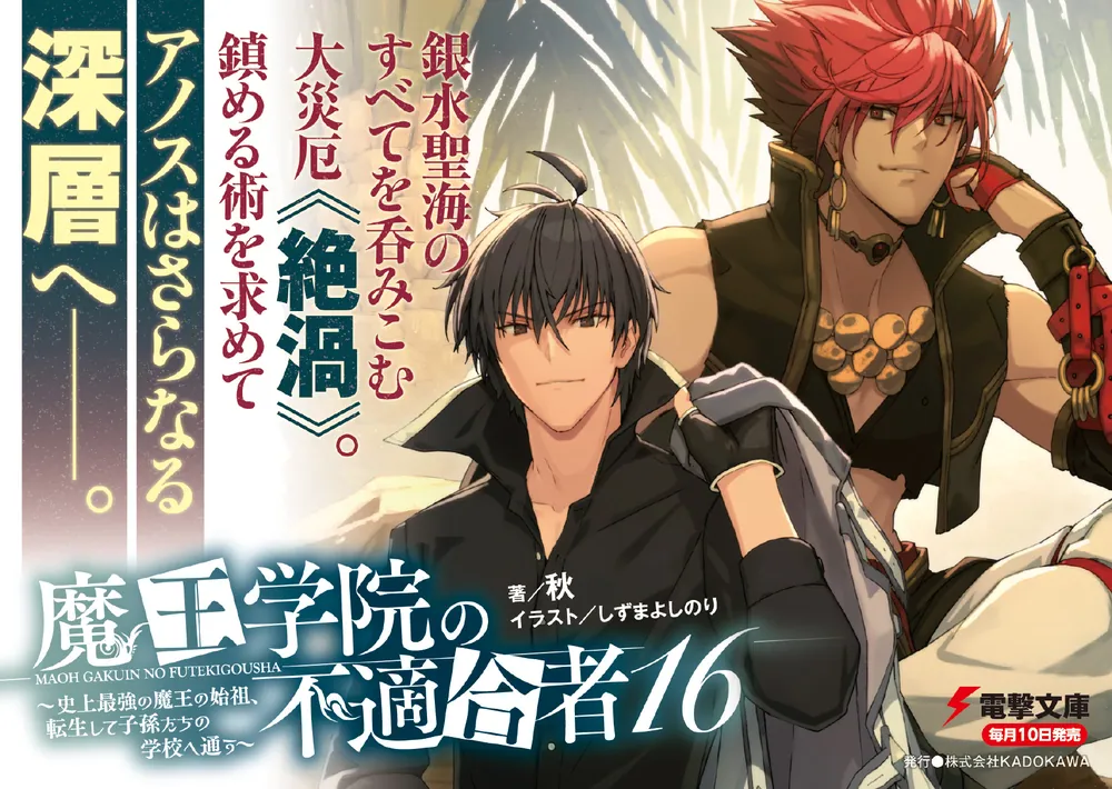 魔王学院の不適合者16 ～史上最強の魔王の始祖、転生して子孫たちの