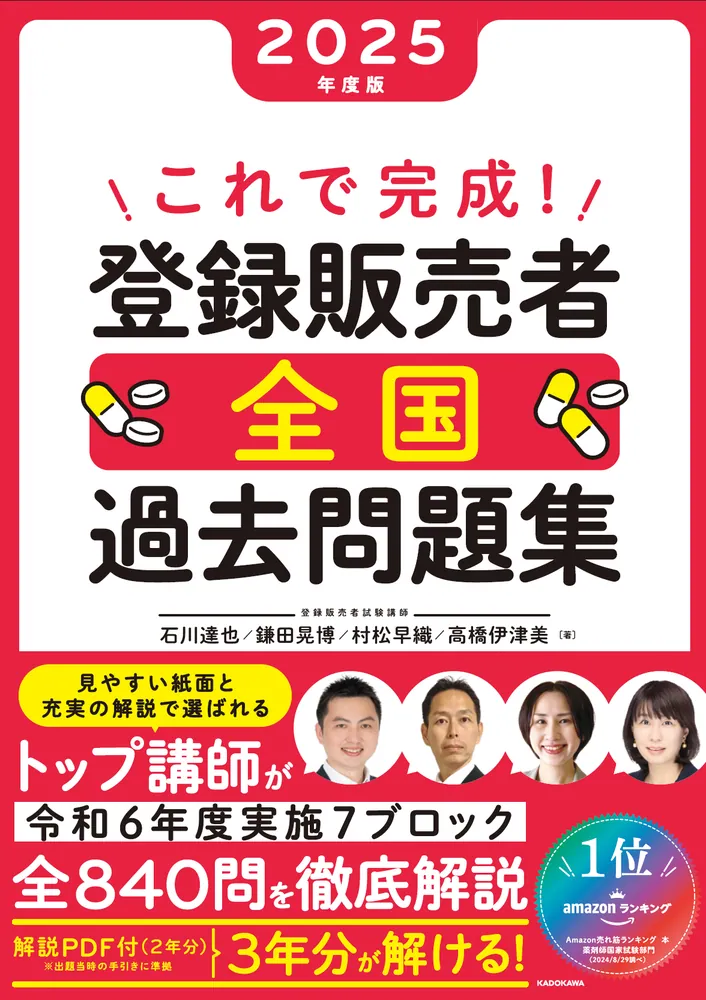 これで完成！ 登録販売者 全国過去問題集 2025年度版」石川達也