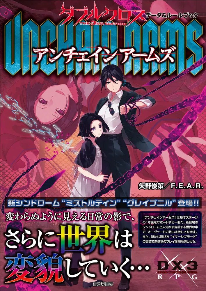 ダブルクロス The 3rd Edition データ＆ルールブック アンチェイン