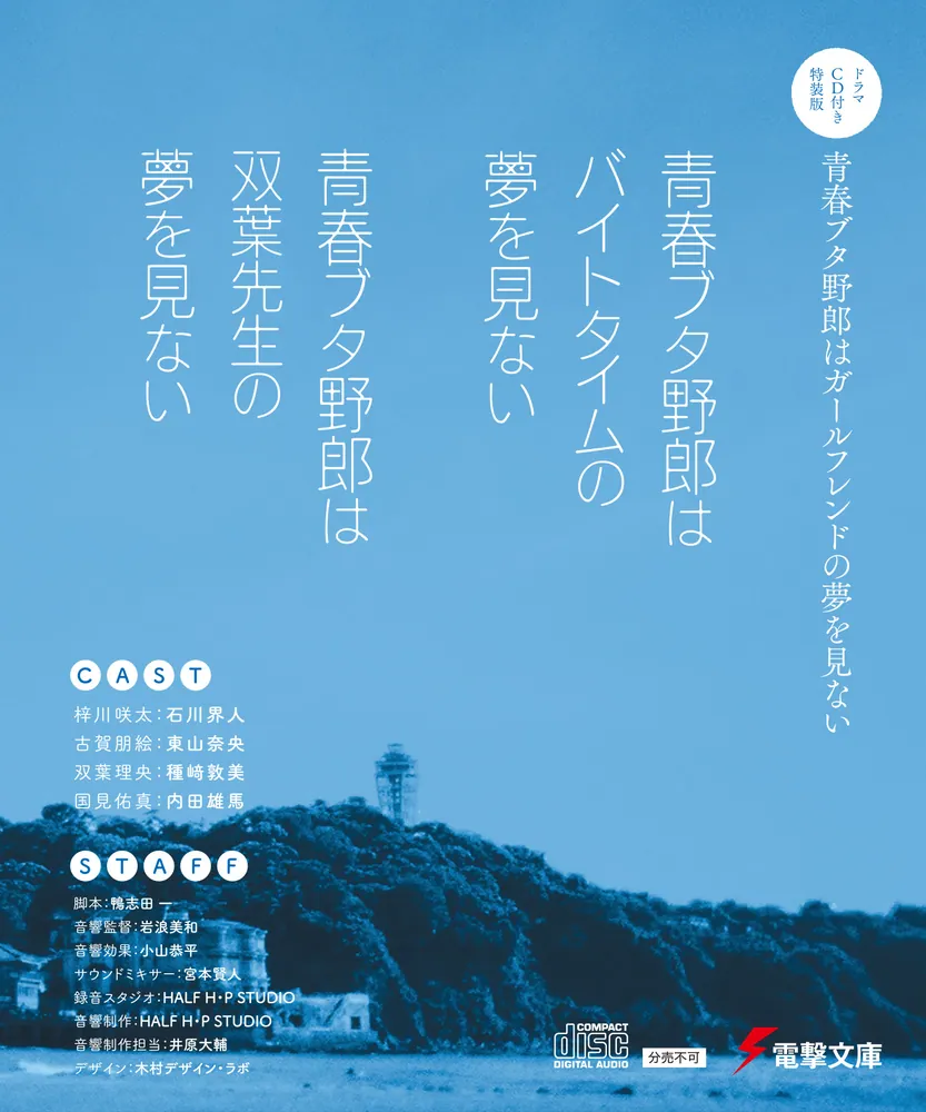 ドラマCD付き特装版】青春ブタ野郎はガールフレンドの夢を見ない