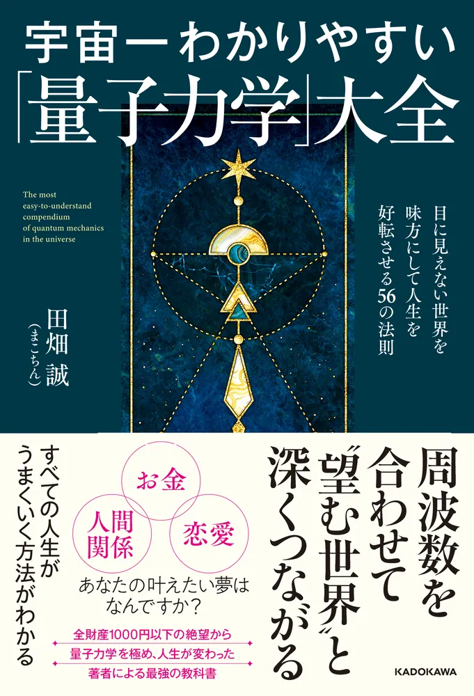 宇宙一わかりやすい「量子力学」大全 目に見えない世界を味方にして