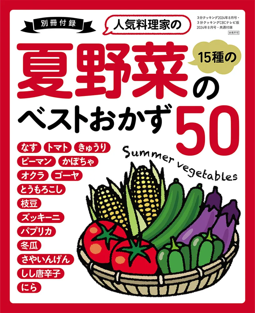3分クッキング 2024年8月号」 [3分クッキング] - KADOKAWA
