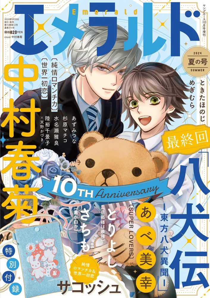 ヤングエース 2024年10月号増刊 エメラルド 夏の号」 [ヤングエース