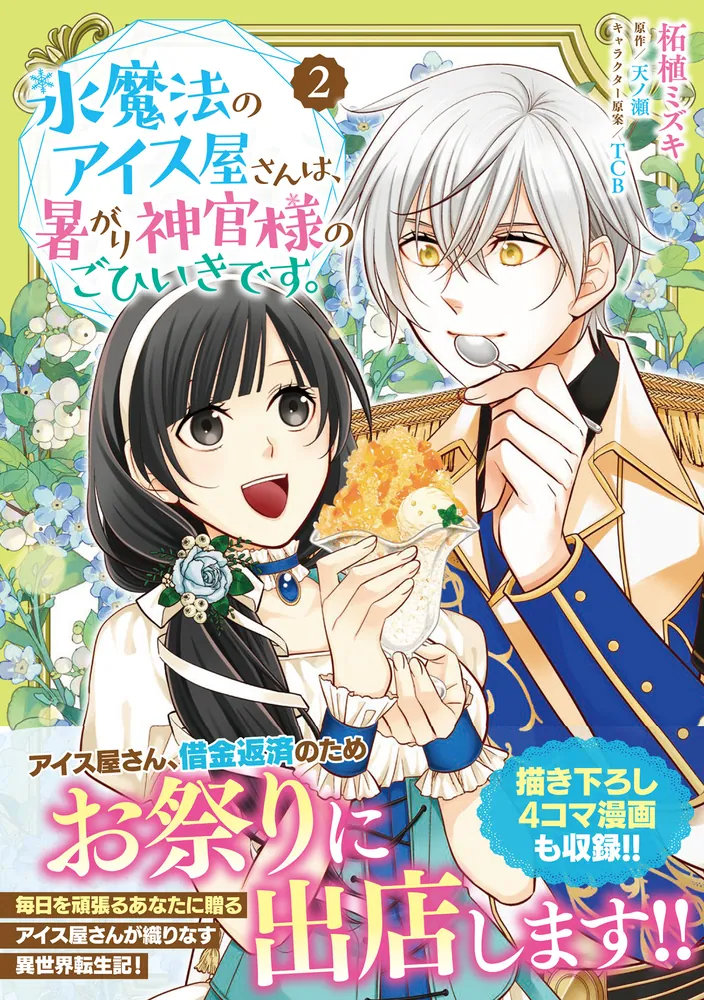 氷魔法のアイス屋さんは、暑がり神官様のごひいきです。 2」柘植ミズキ