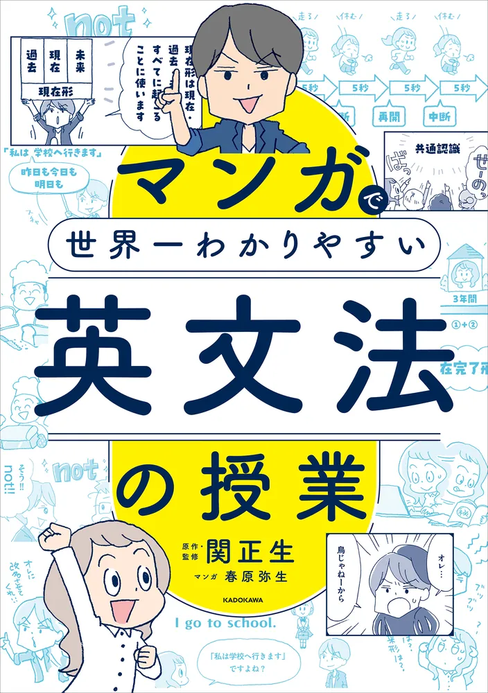 マンガで世界一わかりやすい英文法の授業」関正生 [語学書] - KADOKAWA