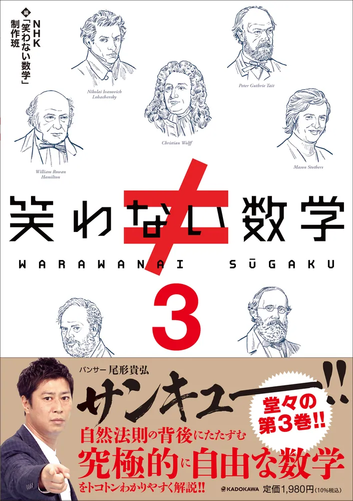 笑わない数学3」NHK「笑わない数学」制作班 [生活・実用書] - KADOKAWA