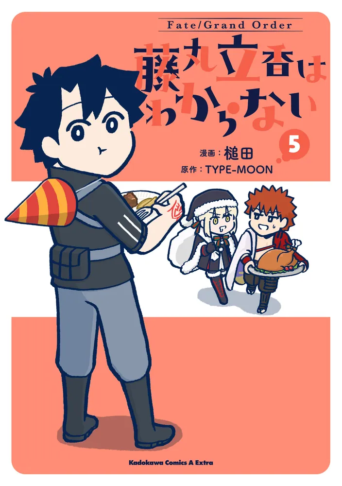 Fate/Grand Order 藤丸立香はわからない （5）」槌田 [角川コミックス