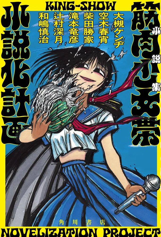 小説集 筋肉少女帯小説化計画」大槻ケンヂ [文芸書] - KADOKAWA