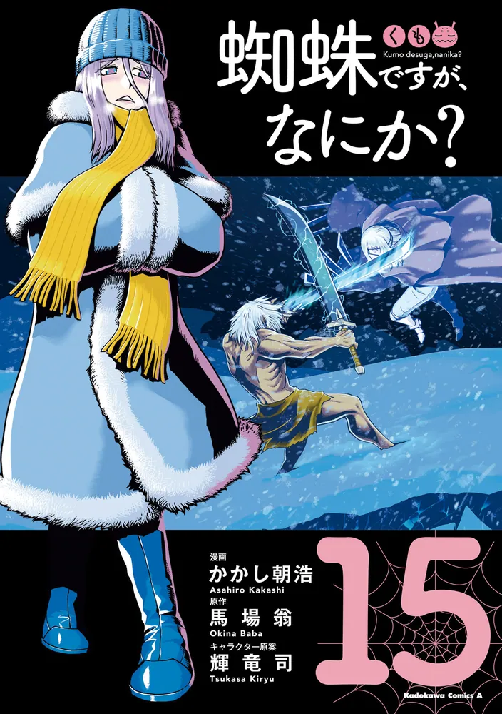 蜘蛛ですが、なにか？ （15）」かかし朝浩 [角川コミックス・エース
