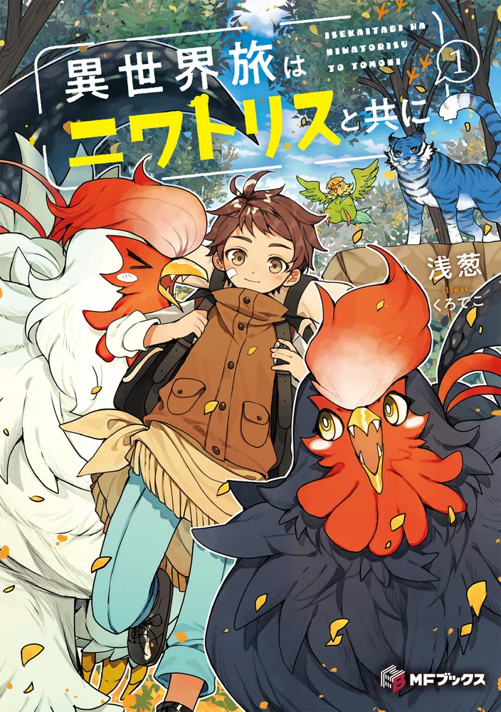 異世界旅はニワトリスと共に1」浅葱 [MFブックス] - KADOKAWA