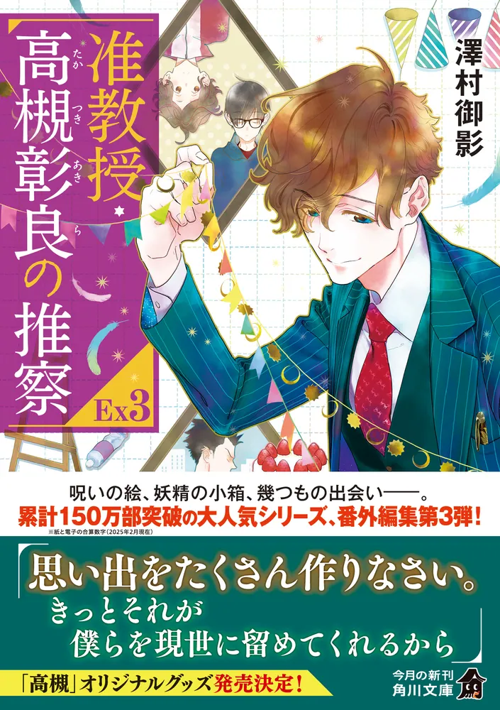 准教授・高槻彰良の推察EX3」澤村御影 [角川文庫] - KADOKAWA
