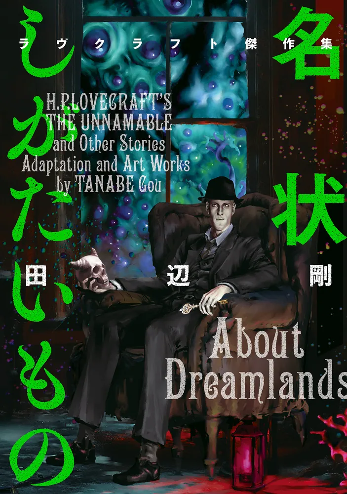 名状しがたいもの ラヴクラフト傑作集」田辺剛 [ビームコミックス
