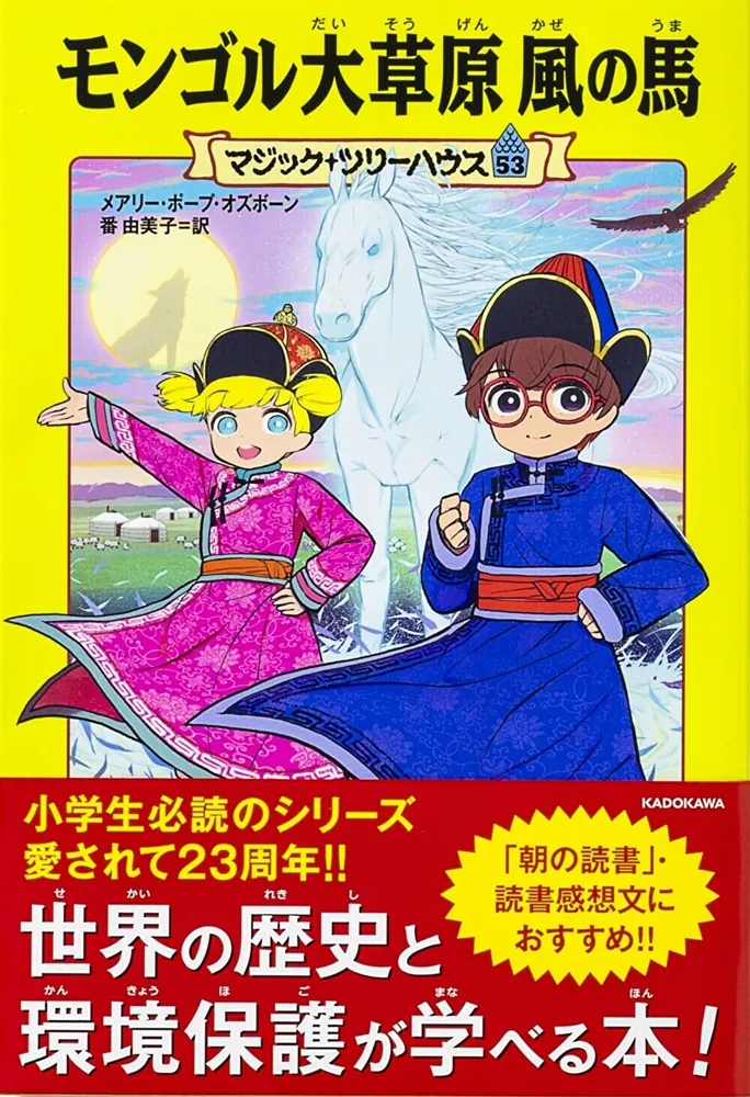 マジック・ツリーハウス 53 モンゴル大草原 風の馬」メアリー・ポープ