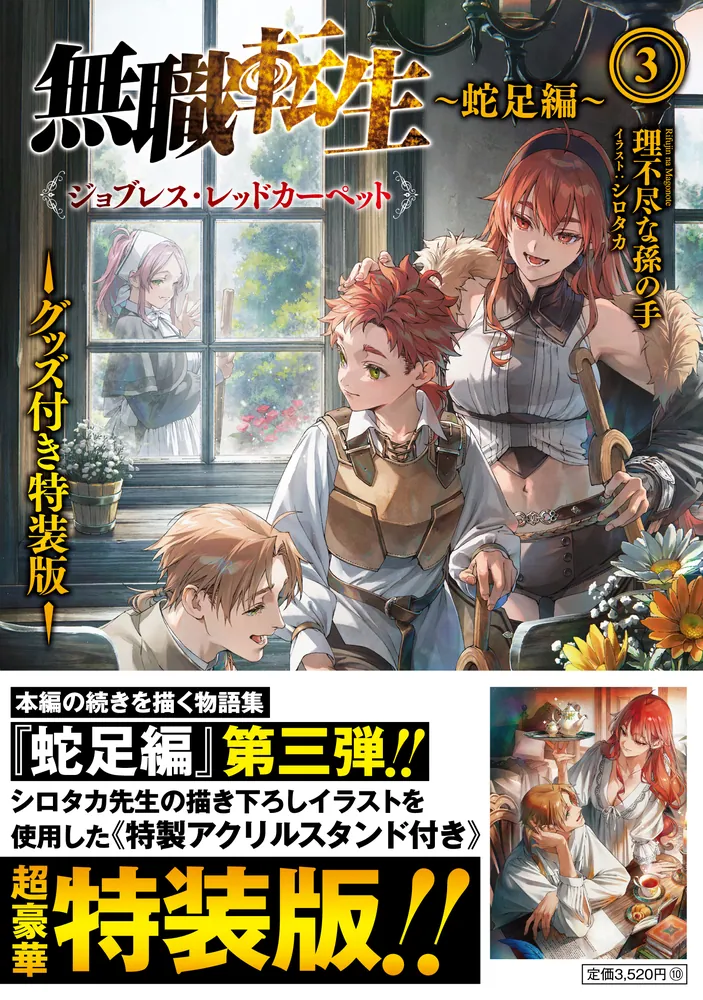 無職転生 ～蛇足編～3 グッズ付き特装版 ジョブレス・レッド