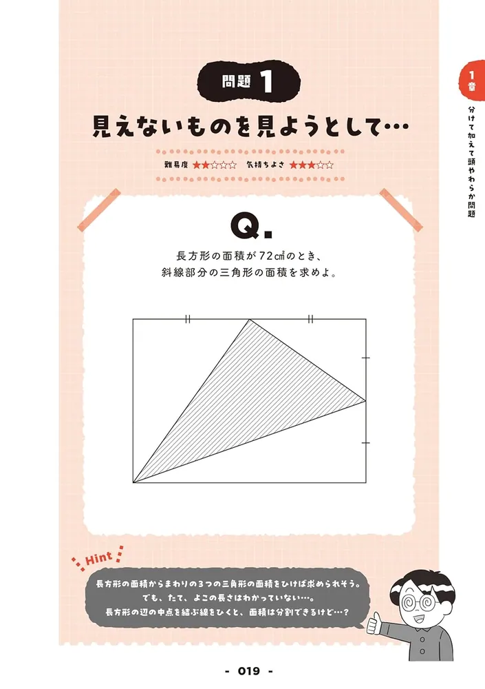 難解に見えるのに超気持ちよく解ける 感動する図形問題」まさし [生活