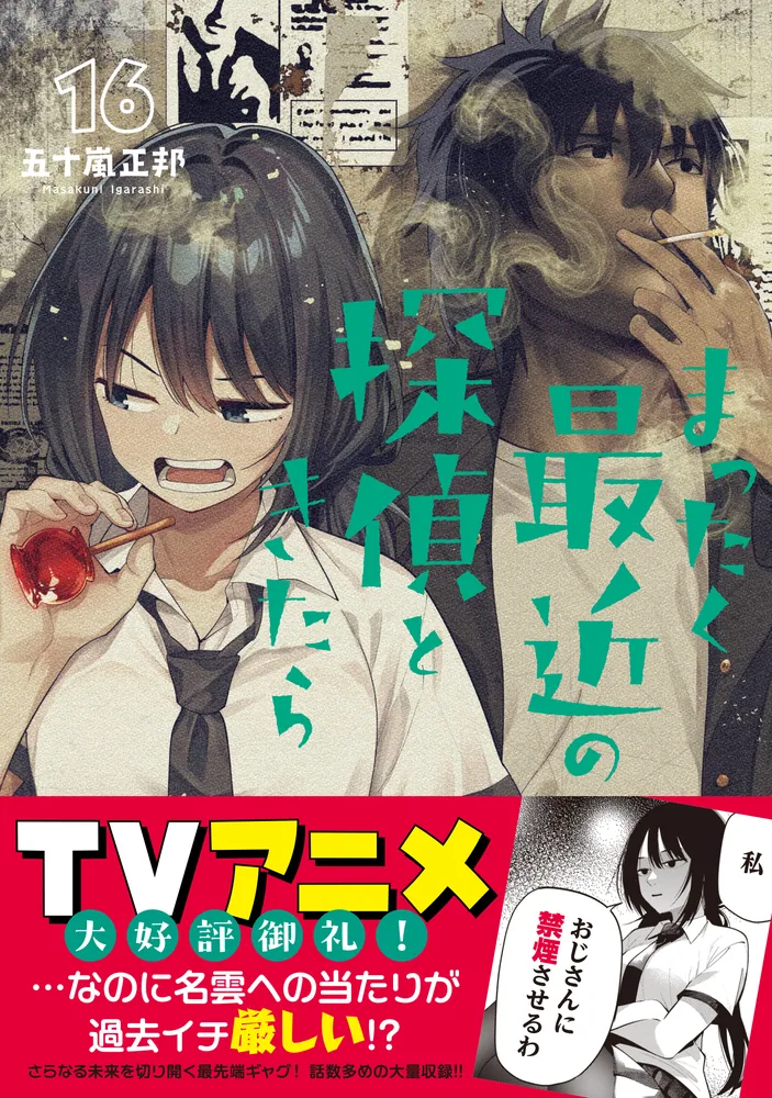 まったく最近の探偵ときたら 16」五十嵐正邦 [電撃コミックスNEXT
