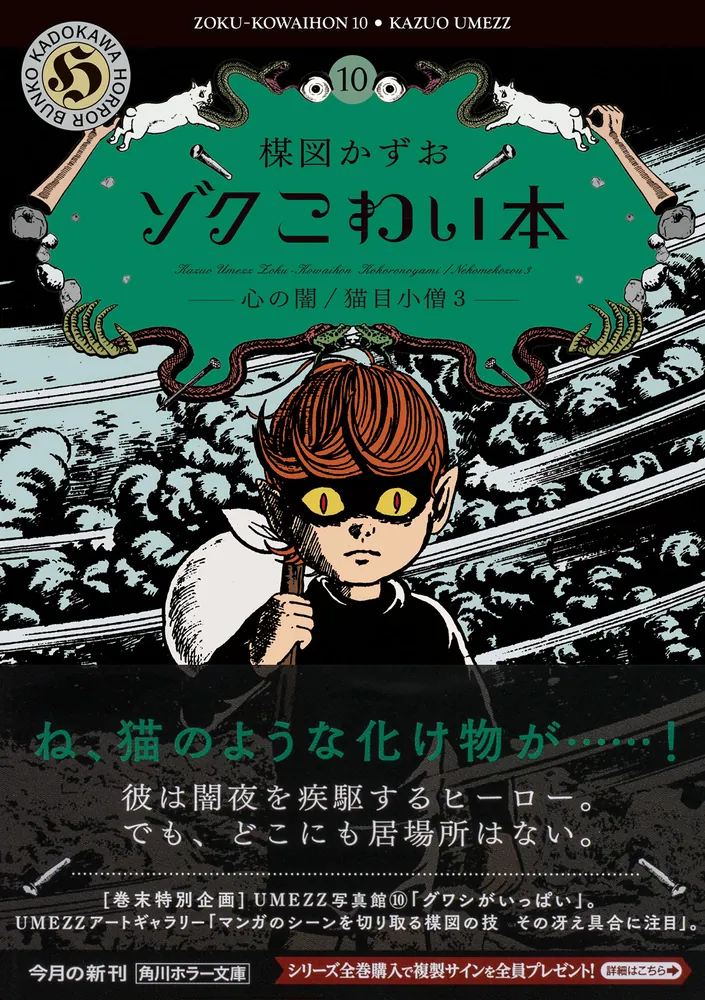 ゾク こわい本10 心の闇／猫目小僧3」楳図かずお [角川ホラー文庫