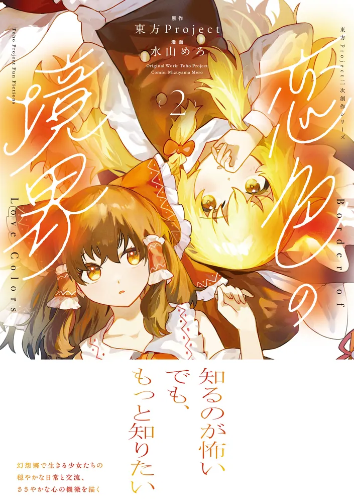 東方Project二次創作シリーズ 恋色の境界2」水山めろ [電撃コミックス