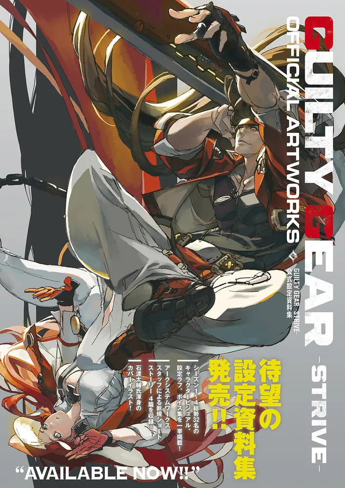 GUILTY GEAR -STRIVE- 公式設定資料集」ファミ通書籍編集部 [画集