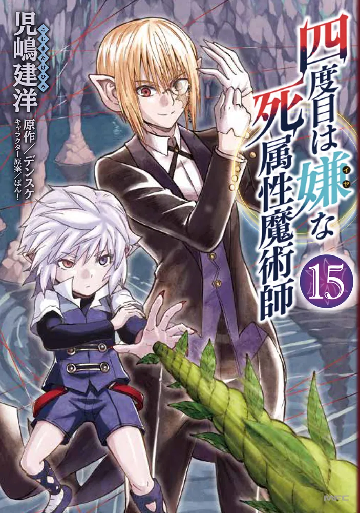 四度目は嫌な死属性魔術師 15」児嶋建洋 [MFC] - KADOKAWA