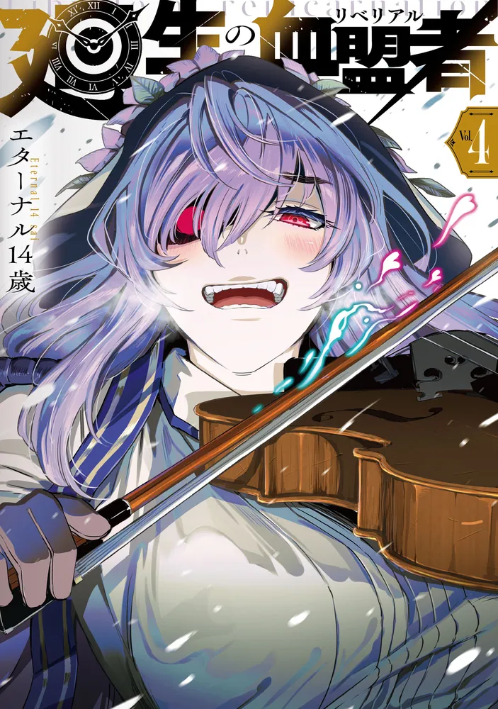廻生の血盟者 Vol.4」エターナル14歳 [MANGAバル コミックス] - KADOKAWA