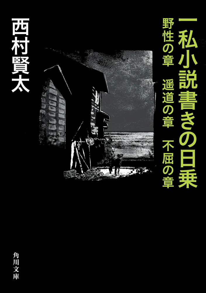 一私小説書きの日乗 野性の章 遥道の章 不屈の章」西村賢太 [角川文庫